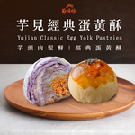 芋見經典蛋黃酥8入禮盒(9/16-9/23出貨), , large