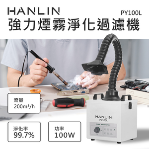 [HANLIN]-PY100L 強力煙霧淨化過濾機 電烙鐵焊接 雷射雕刻 金工業 小型加工