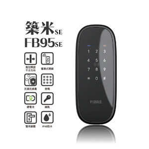【FIBRE琺博 FB95SE築米 鎖粒】FIBREKEY智慧感應/APP/感應卡片/密碼/鑰匙智慧電子門鎖(附基本安裝)