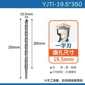 鉅玉經典｜ 四溝水泥鑽尾一字刃  YJTI-19.5*350