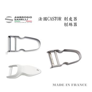 蓋瑞廚物【SANELLI與法國CASTOR合作 法國製 削皮器 刨絲器】不鏽鋼 去皮 削絲 刨皮 切絲刀 水果削皮刀