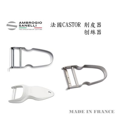 蓋瑞廚物【SANELLI與法國CASTOR合作 法國製 削皮器 刨絲器】不鏽鋼 去皮 削絲 刨皮 切絲刀 水果削皮刀