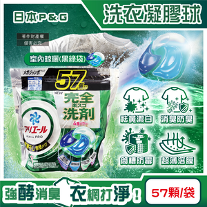 [日日好物]日本P&G-Ariel酵素強洗淨力去污消臭洗衣凝膠球57顆/袋(多款可選)
