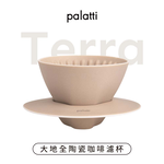 [樂維科技]【palatti】Terra大地咖啡濾杯, , large