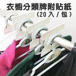 金德恩 GS MALL 台灣製造 一組20入 衣物衣架分類標示夾 衣物夾 衣架類 標示夾 分類標示夾 衣架牌 衣架 衣夾 衣物標, , large