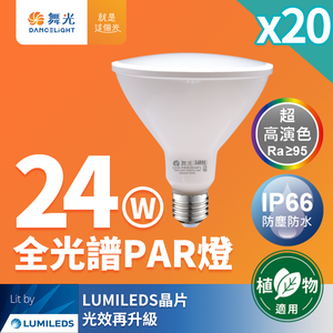 DanceLight 20-pack LED 24W full spectrum PAR lamp PAR38 E27 living lighting for plants (natural light)