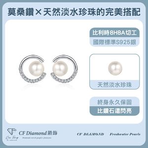 【CF鑽飾】耳環 天然淡水珍珠X莫桑鑽《文茵》6.5mmx13.2分