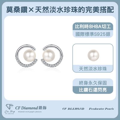 【CF鑽飾】耳環 天然淡水珍珠X莫桑鑽《文茵》6.5mmx13.2分