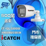 昌運監視器 門市推廣售價 可取 IT-BL5888 500萬畫素 全彩同軸音頻攝影機 管型監視器, , large