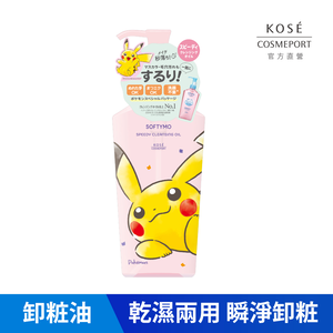 KOSE 絲芙蒂 官方直營 乾濕兩用極淨卸粧油 皮卡丘 | 購綺麗