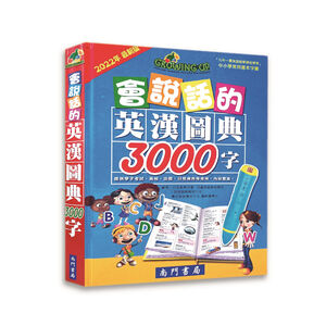《南門書局》會說話的英漢圖典3000字 單購書