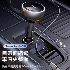 Mcdodo麥多多 LQ CC485 FreeGo系列伸縮線快充車載充電器1A+2C 80W