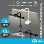 aibo 全光譜超廣角 智能型LED護眼檯燈【免運 現貨】無藍光危害 兒童檯燈 成長書桌燈 閱讀燈 夾式檯燈 LED檯燈, , large