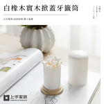 【上手家居】白橡木實木牙籤盒-白橡木色(棉花棒盒/棉花棒收納/牙籤罐/牙籤收納盒/棉籤收納盒/棉花棒罐/牙籤筒/牙籤桶/棉棒盒), , large