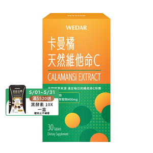 [WEDAR 薇達] 卡曼橘天然維他命C (30顆/盒)
