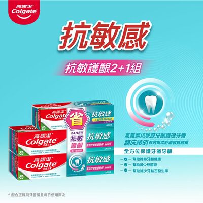 高露潔抗敏感牙齦護理2+1超值組