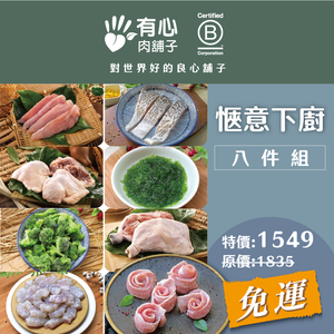 【Withheart Meat Shop】Cozy-cook Combo《8 Pac》