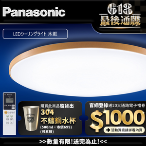 Panasonic international brand 42.5W wooden frame LED dimming and color remote control ceiling lamp (LGC61215A09 made in Japan)