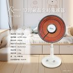 【羅蜜歐 ROMEO】 12吋碳晶定時電暖器, , large