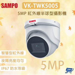 昌運監視器 SAMPO 聲寶 VK-TWK5005 500萬畫素 紅外線半球型攝影機 智慧型紅外線 夜間亮度均勻