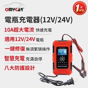 【OMyCar】電瓶充電器(12V/24V) 一年保固 (汽車/機車/貨車/電瓶修復) 