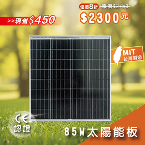 【iSOLAR】85W太陽能板 單晶矽