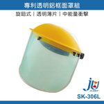 鉅玉經典｜防護面罩 透明鋁框 防護面具 透氣 不起霧 切削防護 農藥用 台灣製 歐堡牌 SK-306A, , large