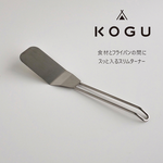 [Shimomura Kihan] Japan-Made 304 Stainless Steel Slim Fry Turner (KOGU Series), , large