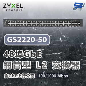 昌運監視器 ZYXEL 合勤 GS2220-50 48埠GbE L2交換器 含GbE上行介面100/1000 Mbps