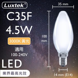 [樂施達]LED 霧面 蠟燭型燈泡 4.5W E14 節能 全電壓 黃光（C35）