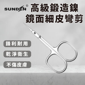 【SUNDEN】高級鍛造鎳鏡面細皮彎剪 不鏽鋼甘皮精修剪 美容小剪刀 指甲剪刀 小剪刀 死皮剪 甘皮剪 彎剪