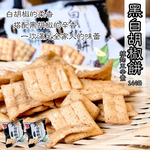 中元普渡拜拜 古早味零食 [日香] 椒鹽菜脯餅/黑白胡椒餅系列, , large