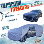 【蓋方便】側開拉鍊車罩（JEEP-L）台灣製方便取物雙層防水防曬《現代》Tucson L 休旅車, , large