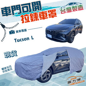 【蓋方便】側開拉鍊車罩（JEEP-L）台灣製方便取物雙層防水防曬《現代》Tucson L 休旅車