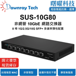 【曙曜】SUS-10G80 非網管乙太網路交換器 8 埠 1G/2.5G/10G SFP+ 金屬外殼 靜音無風扇 桌上型 即插即用 乙太網 10 Gigabit Ethernet Switch, , large