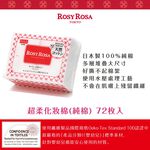 【千康購物網】ROSY ROSA 超柔化妝棉(純棉) 72入 日本製, , large