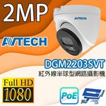 昌運監視器 AVTECH陞泰 DGM2203SVT 200萬畫素紅外線半球型網路攝影機 IPcam, , large
