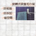 GS MALL 台灣製造 旋轉式吸盤毛巾架 毛巾架 吸盤架 旋轉架 吸盤收納架 毛巾收納架 吸盤架 整理架 置物架, , large
