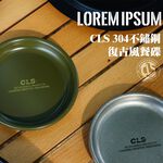 【Treewalker 萊茂】CLS 304不鏽鋼復古風餐碟(直徑12cm) (顏色隨機), , large