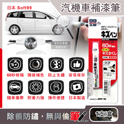 [日日好物]日本Soft99-汽機車專用60秒瞬效修補防鏽不垂流固體蠟筆補漆筆1支/盒-BP-52珍珠白(車子烤漆剝落快速補色,多款色號塗補隱藏刮傷痕,汽車美容修護防止生鏽)