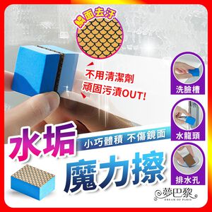[夢巴黎]  水垢魔力擦 鏡面魔力擦 浴室玻璃擦 玻璃擦 魔力擦 水垢剋星 去污垢 鏡面清潔擦 鏡子擦 鏡面擦 清潔擦