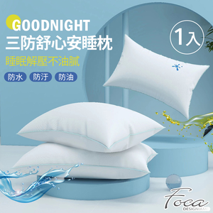 【FOCA 買一送一】抗菌彈力三防舒心安睡枕(防水/防油/防汙)