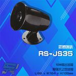 昌運監視器 RS-JS35 震撼喇叭 10W輸出警報, , large