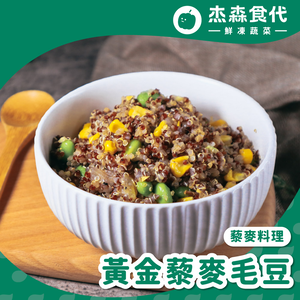 黃金 藜麥毛豆