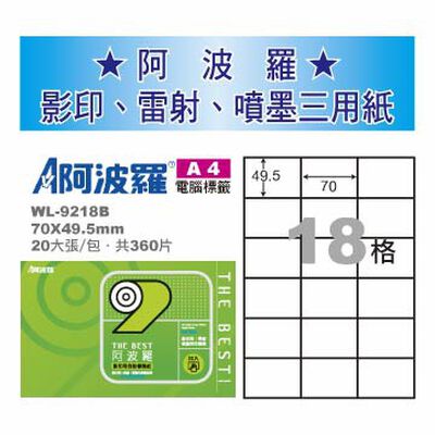 華麗 阿波羅影印用自黏標籤紙 (A4) WL-9218B