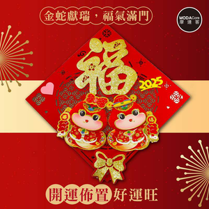 摩達客◉春節開運招財◉毛毛紅雙Q蛇蝴蝶結金福字斗方-單片春聯