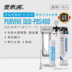 【愛惠浦】軟水區大家庭適用- PBS400 二道式櫥下生飲淨水器(搭配PF105溝槽), , large