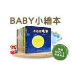 《南門書局》0~3歲~Baby小繪本共14冊~特價899元~月亮說晚安／我不／小象的澡盆／抱抱／好朋友.., , large
