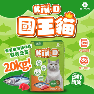 Kin D 國王貓 活力貓糧 20KG 極鮮鮪魚 成貓 貓飼料 多貓家庭首選 國王貓飼料,  Kin D 國王貓 活力貓糧 20KG 極鮮鮪魚 成貓 貓飼料 多貓家庭首選 國王貓飼料