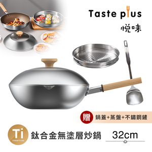 【Taste Plus】悅味元器 鈦合金x430不鏽鋼炒鍋 無塗層不沾炒鍋 32cm IH全對應設計(贈鍋蓋+蒸盤+不鏽鋼鏟)